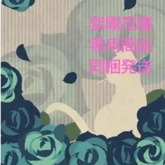 紫陽花様★専用商品★同梱発送