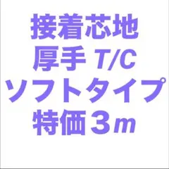 接着芯 布タイプ 厚手