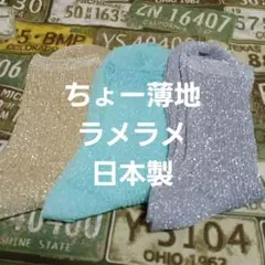 ３足組♪ちょー薄地ソックス★ ❇️★❇️ラメラメ❇️★❇️ (23～25)
