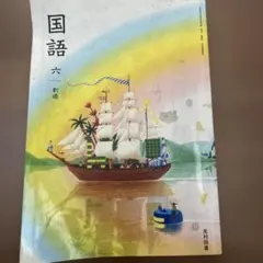 国語 六 光村図書 小学6年国語教科書 - メルカリ
