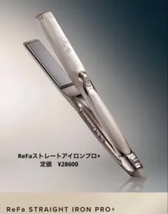 【新品未使用】ReFa ストレートアイロン プロ+ シャンパングレージュ
