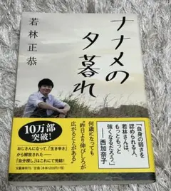 ナナメの夕暮れ 若林正恭
