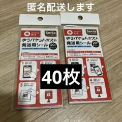 ゆうパケットポスト発送用シール 40枚セット