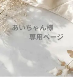 あいちゃん様　専用ページ