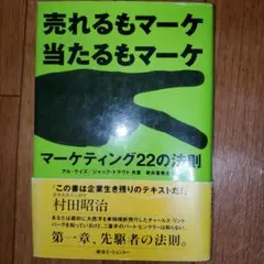 マーケティング22の法則 : 売れるもマーケ当たるもマーケ