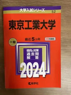 2026年最新】赤本 東工大の人気アイテム - メルカリ