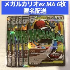 メガルカリオex MA 6枚セット ポケモンカード