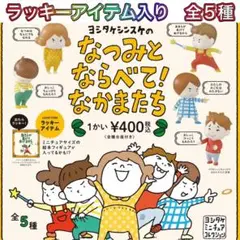 なつみとならべて!なかまたち 全5種＋ラッキーアイテム コンプ ガチャ