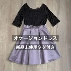 【新品タグ付】みつば オケージョンドレス バイカラー ラベンダー 結婚式