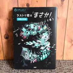 ラストで君は「まさか！」と言う 恐怖の手紙のサムネイル