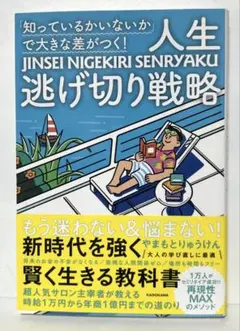 「知っているかいないか」で大きな差がつく! 人生逃げ切り戦略　　FC5