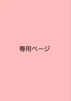 ゆずさん専用ページ