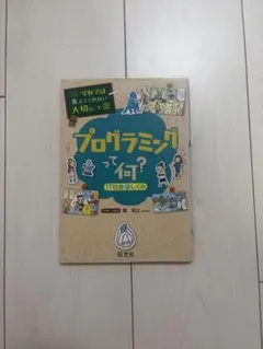 プログラミングって何? IT社会のしくみ
