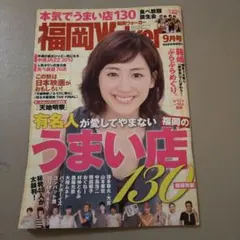 福岡Walker 2012 9月号 うまい店130