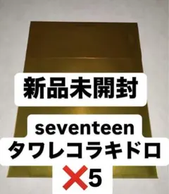 未開封　seventeen セブチ　消費期限 タワレコ ラキドロ トレカ　✖️5