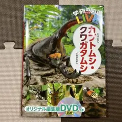 学研の図鑑 LIVE カブトムシ クワガタムシ DVD ポスター付き