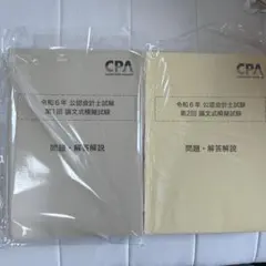 2025年最新】cpa 論文 答練の人気アイテム - メルカリ
