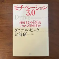 モチベーション3.0 持続する「やる気!」をいかに引き出すか