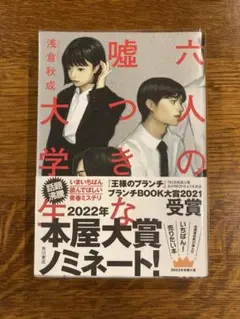 六人の嘘つきな大学生　単行本