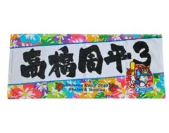 高橋周平　中日ドラゴンズ　応援タオル　沖縄キャンプ2020