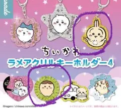 ちいかわ ラメアクリルキーホルダー4 くりまんじゅう
