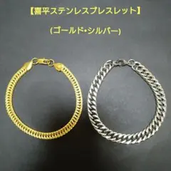 喜平★ゴールド•シルバー★ステンレスブレスレット★2種類セット