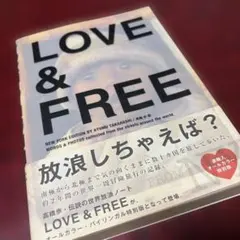 【逆輸入オールカラー・バイリンガル特別版】LOVE & FREE 高橋歩