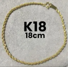 K18 18金　18cm ロープブレスレット