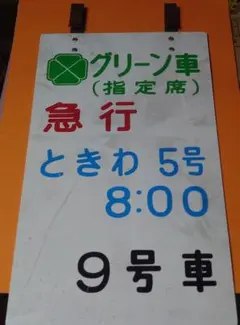 2026年最新】乗車案内板の人気アイテム - メルカリ
