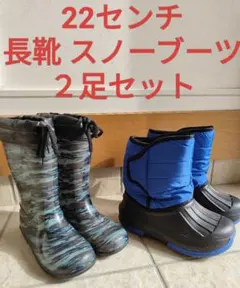22cm 長靴★スノーブーツ ２足セット