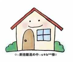 ☆⭐︎断捨離進め中⭐︎s＊k**様☆