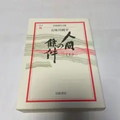 超レア本 五味川純平「人間の条件」昭和33年発行 全巻セット Amazon.co.jp: 人間の條件 上・中・下 全3巻セット（岩波現代