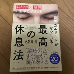 世界のエリートがやっている最高の休息法 脳科学×瞑想で集中力が高まる