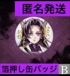 鬼滅の刃　ufotable WEBSHOPくじ E賞　缶バッジ　B 胡蝶カナエ