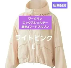ワークマンライトピンクLサイズ　レディースエックスシェルター暑熱αフードブルゾン