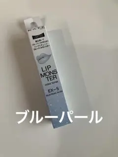 新品未開封　ケイト EX-5リップモンスターカラートナー ブルーパールモンスター