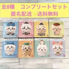❣️匿名配送❣️送料無料❣️ちいかわフレンズ4 　全8種　chiikawa コンプ