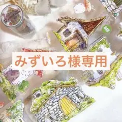 みずいろ様 リクエスト 6点 まとめ商品