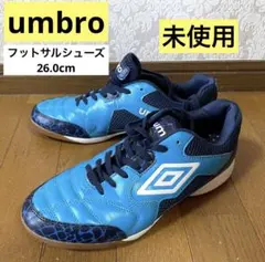 【未使用保管品】umbro フットサルシューズ（26.0cm）　屋内用