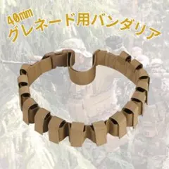 40mm グレネードポーチ 15発携行 サバゲー ベルト ライトブラウン