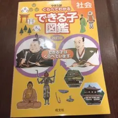 中学入試 くらべてわかる できる子図鑑 社会