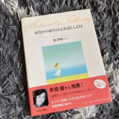 おなかの赤ちゃんとお話ししようよ