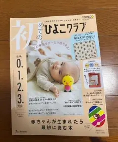 初めてのひよこクラブ★付録なし