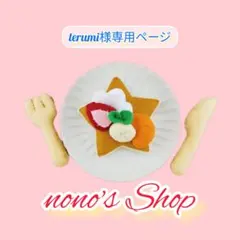 terumi様 リクエスト 6点 まとめ商品