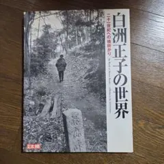 2025年最新】白洲正子の世界の人気アイテム - メルカリ