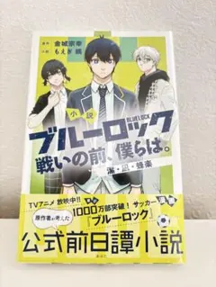 小説 ブルーロック 戦いの前、僕らは。 潔・凪・蜂楽
