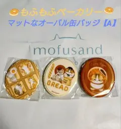 mofusand もふもふベーカリー 缶バッジ【A】モフサンド