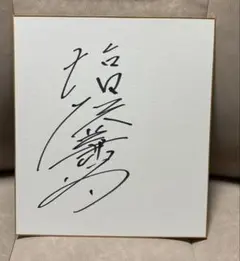 当選通知書付】 五十嵐裕美さん サイン入り色紙 - メルカリ