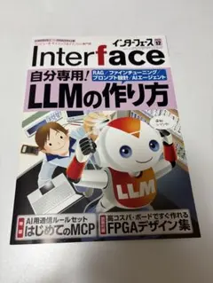 【CQ出版】Interface 12月号 LLMの作り方