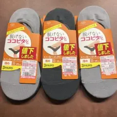 新品　脱げないココピタ　23～25㎝　スニーカーにピッタリ　浅め3足x3セット